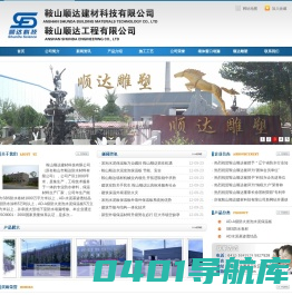 鞍山顺达建材科技有限公司