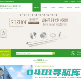 苏州鼎禄轩传感器科技有限公司_温度传感器_压力传感器_传感器配件_鼎禄轩传感器网