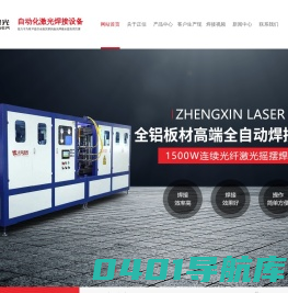大功率金属激光焊接机价格_不锈钢汽车配件|光纤自动激光焊接机设备-东莞市正信激光科技有限公司