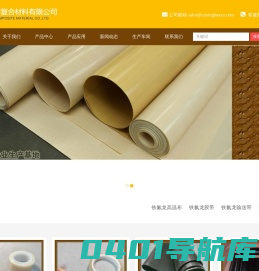 高温布,铁氟龙胶带,FEP胶带,四氟布,硅胶布-泰兴市华宇复合材料有限公司