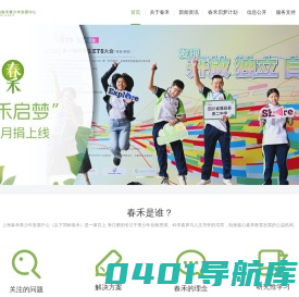 春禾公益-上海春禾青少年发展中心-www.spring.org.cn - 发现开放、独立、自信的自己
