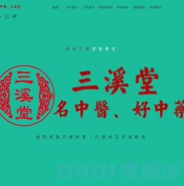 义乌市三溪堂国药馆连锁有限公司