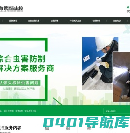 烟台灭鼠公司-烟台杀虫公司-烟台消毒公司-烟台澳洁虫控
