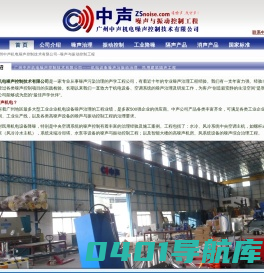 首页-噪音治理|振动控制|隔音工程|建筑隔声--广州中声机电噪声控制技术有限公司