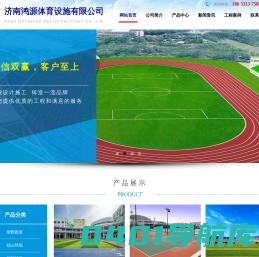济南硅PU球场|网球场|丙烯酸篮球场|济南塑胶跑道|足球场建设|塑胶球场|羽毛球场-山东济南鸿源体育设施有限公司