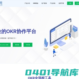 易目标-专业的OKR协作平台