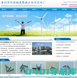 常州市武进南夏墅南方电子元件厂