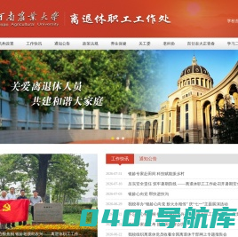 河南农业大学离退休干部工作处