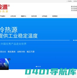 广东众高冷源设备有限公司-液冷源、风冷源、水冷却系统、散热器、降温装置