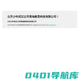云齐少年武汉云齐营地教育科技有限公司