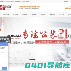 上海办公室装修,商业空间装修,工装公司,写字楼装修,军浩装饰