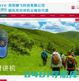 昆明对讲机_云南对讲机维修_昆明对讲机批发_云南对讲机价格_昆明德飞科技有限公司
