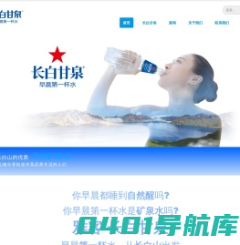长白甘泉