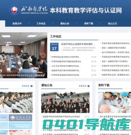 成都医学院|本科教学审核评估网
