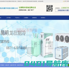 云南制冷设备|云南制冷剂|云南冷库工程|昆明龙在制冷设备有限公司