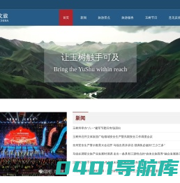 玉树市文体旅游广电局