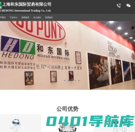 上海和东国际贸易有限公司