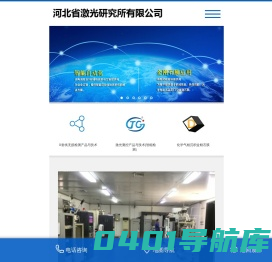 河北省激光研究所有限公司