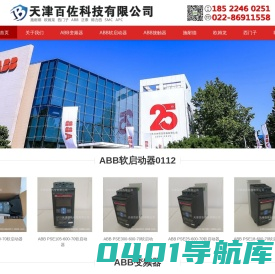 ABB代理商_ABB代理经销商_ABB变频器代理商_ABB接触器代理商-天津百佐科技有限公司销售：北京ABB代理商_新疆ABB代理商_内蒙古ABB代理商_沈阳ABB代理商_吉林ABB代理商_山西ABB代理商_山东ABB代理商_廊坊ABB代理商_三河ABB代理商的产品，品质商家值得信赖
