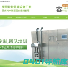 餐厨垃圾处理设备,厨余垃圾处理设备,厨余垃圾处理机,餐厨垃圾处理一体机,餐厨垃圾处理设备厂家,苏州鸿本机械制造有限公司