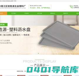 塑料盘厂家|沥水碗架水盘厂家|江门市蓬江区宏胜源五金塑料厂