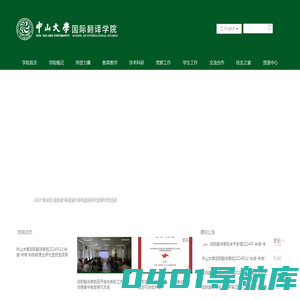 首页 | 中山大学国际翻译学院