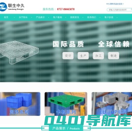 塑料托盘-塑料卡板-塑料栈板专业提供商-佛山联生中久塑料有限公司
