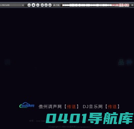 91调声网首页 - 儋州调声在线试听、经典DJ音乐分享平台
