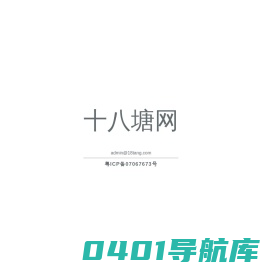 十八塘网(www.18tang.com)