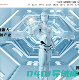 万向新元科技股份有限公司