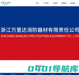 浙江万里达消防器材有限责任公司