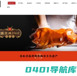 董立兵烤鸭_烤鸭加盟店_济南烤鸭店-山东董立兵餐饮管理有限公司