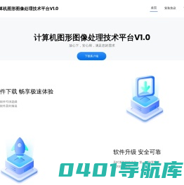 计算机图形图像处理技术平台V1.0