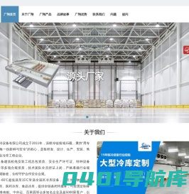 广翔制冷 | 用心服务 – 并专注每一个冷库项目,守信经营,行业好口碑！