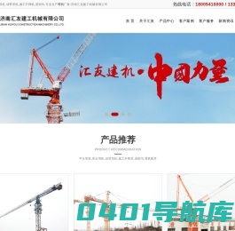 济南汇友建工机械有限公司-塔机|塔吊|施工升降机|生产厂家