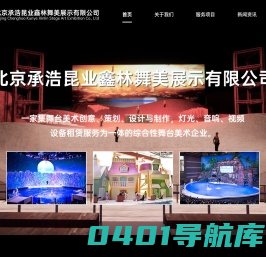 北京承浩昆业鑫林舞美展示有限公司是一家集舞台美术创意、策划、设计与制作，灯光、音响、视频设备租赁服务为一体的综合性舞台美术企业。