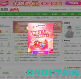 医学教育网-正保旗下大型医学考试网站！