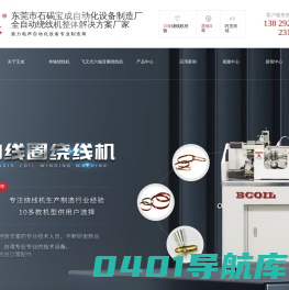 全自动绕线机整体解决方案厂家-绕线机,线圈绕线机,单轴绕线机,音圈绕线机-东莞市石碣宝成自动化设备制造厂