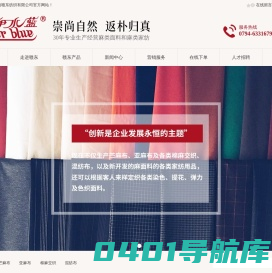 江西赣东纺织有限公司|赣东纺织|苎麻面料|苎麻制品