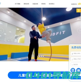 IKIDFIT爱酷少儿体能-儿童体适能训练馆|儿童体适能|少儿体适能加盟|2-12岁儿童体能训练|幼儿体适能加盟品牌-爱酷（北京）体育文化股份有限公司