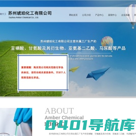 苏州琥珀化工有限公司--亚磷酸|甘氨酸|甘氨酸甲酯盐酸盐|甘氨酸乙酯盐酸盐|马尿酸