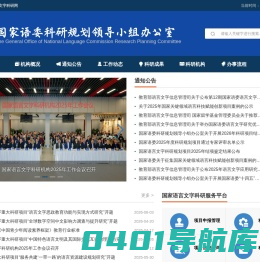 国家语委科研网