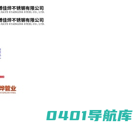 不锈钢加工-护栏-方管-圆管-装饰管-焊管-弯头-不锈钢管厂家-淄博佳烨不锈钢有限公司