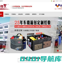 东莞市北极象实业有限公司_车载箱包_汽车收纳袋_折叠收纳箱_旅行收纳包_化妆洗漱包_妈咪保温包_户外用品包_箱包定制