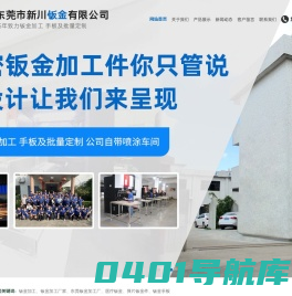 钣金,钣金加工,钣金精密结构件,塑胶结构件钣金,塑胶背板钣金,家电钣金结构件,东莞市新川钣金有限公司