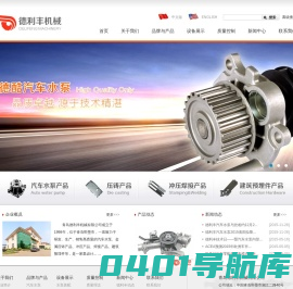 青岛德利丰机械有限公司-铝压铸,冲压焊接,汽车水泵,建筑预埋件产品供应伙伴