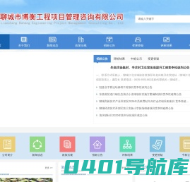 聊城博衡工程项目管理咨询有限公司_聊城博衡工程项目管理咨询有限公司