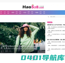 528时尚网 - 【好五二八网】