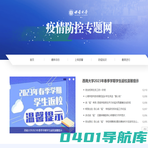 西南大学疫情防控专题网