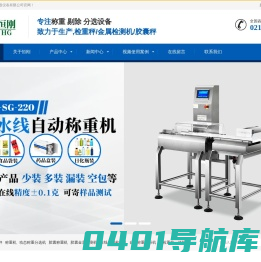 检重秤,称重机,动态称重分选机,胶囊称重机,胶囊金属检测机,在线金属检测机,自动称重贴标机,金检重检一体机-上海恒刚仪器仪表有限公司